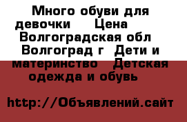 Много обуви для девочки . › Цена ­ 400 - Волгоградская обл., Волгоград г. Дети и материнство » Детская одежда и обувь   